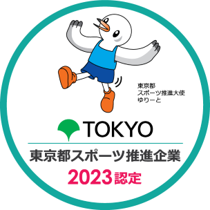東京都スポーツ推進企業 2023 認定