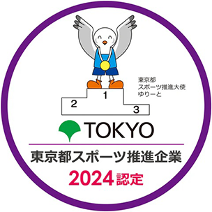 東京都スポーツ推進企業 2024 認定