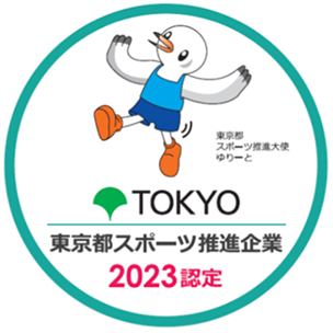 東京都スポーツ推進企業 2023 認定