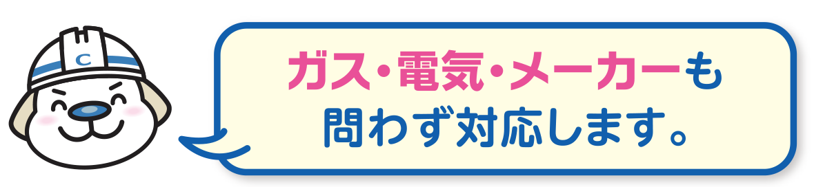 ガス・電気・メーカーも問わず対応します。