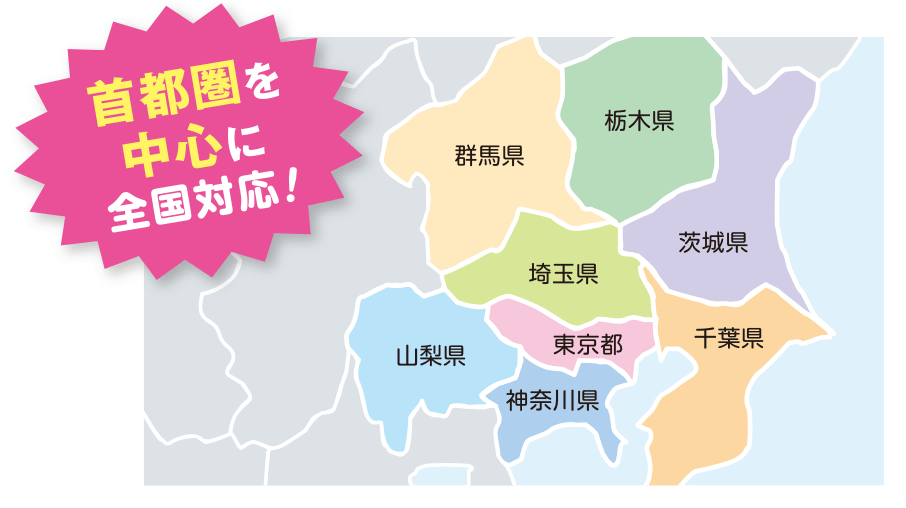 首都圏を中心に全国対応!